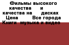 Фильмы высокого качества, hd и full hd-качества на dvd-дисках. › Цена ­ 15 - Все города Книги, музыка и видео » DVD, Blue Ray, фильмы   . Тверская обл.,Нелидово г.